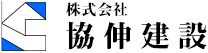 株式会社協伸建設