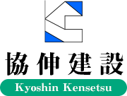 協伸建設