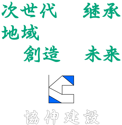 街をつくる　地域をつくる　安全をつくる